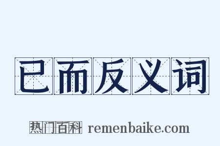 已而反义词是什么意思的图片